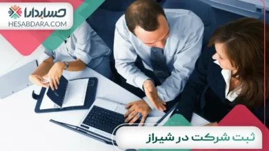 ثبت شرکت در شیراز