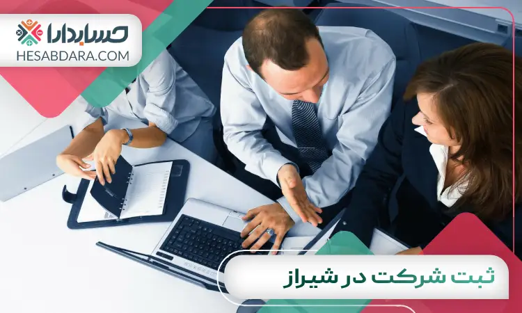 ثبت شرکت در شیراز