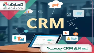 نرم افزار CRM چیست؟