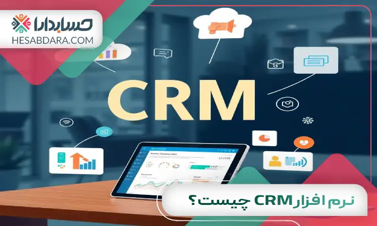 نرم افزار CRM چیست؟
