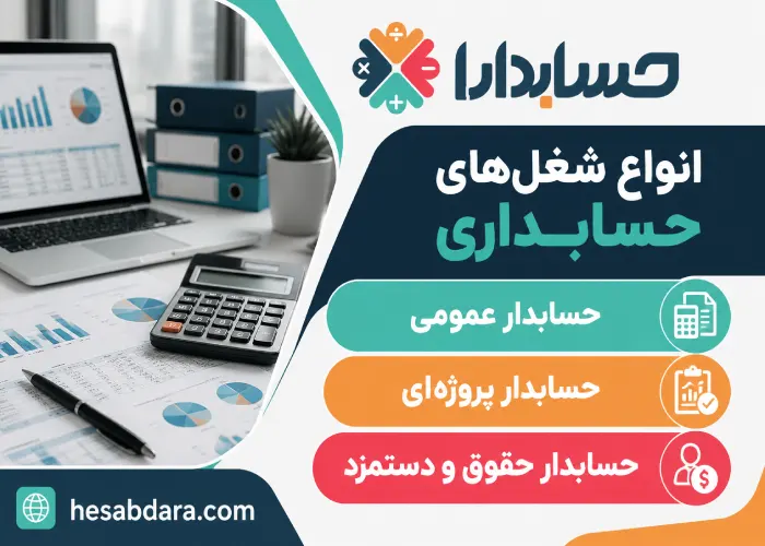 آینده شغلی رشته حسابداری چیست؟