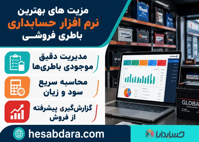 بهترین نرم افزار حسابداری باطری فروشی کدام است؟