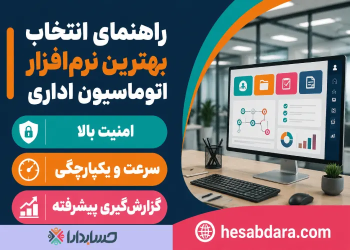 معرفی بخش های مختلف اتوماسیون اداری