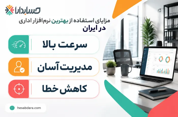 انواع نرم افزار اداری در ایران