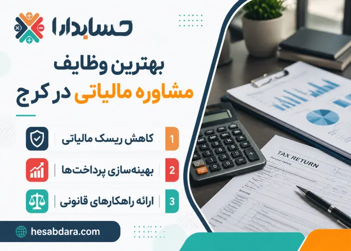 معرفی بهترین مشاوران مالیاتی در کرج