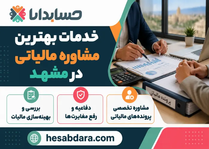 بهترین مشاوره مالیاتی در مشهد کدام است؟