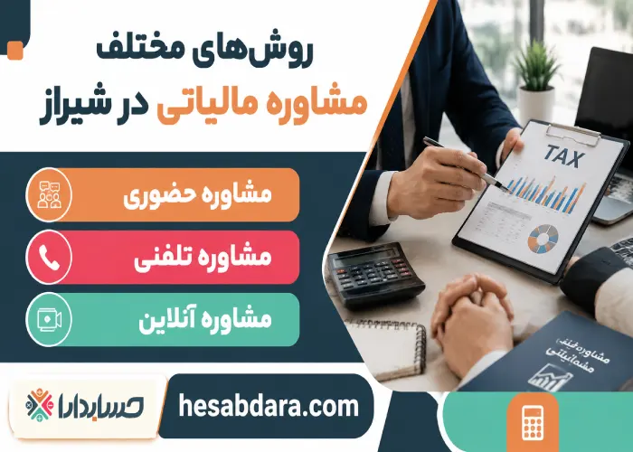 بهترین مشاوره مالیاتی در شیراز کدام است؟