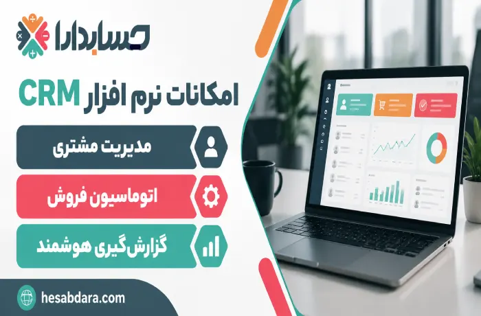 نرم افزار CRM چیست؟ معرفی انواع نرم افزار CRM