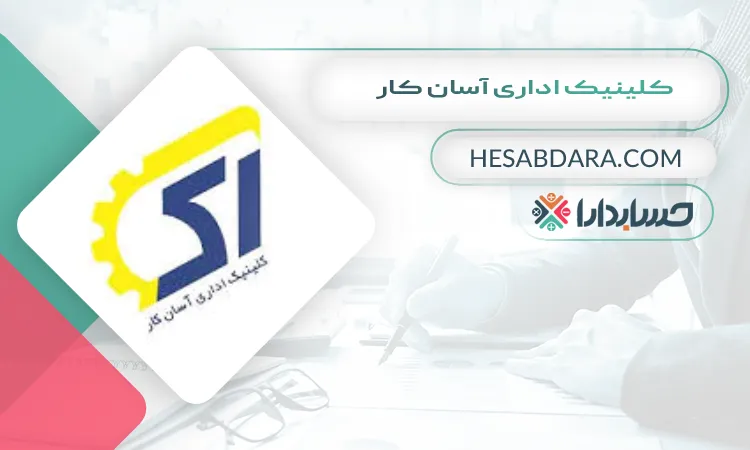 کلینیک اداری آسان کار بهترین مشاوره مالیاتی در کرج