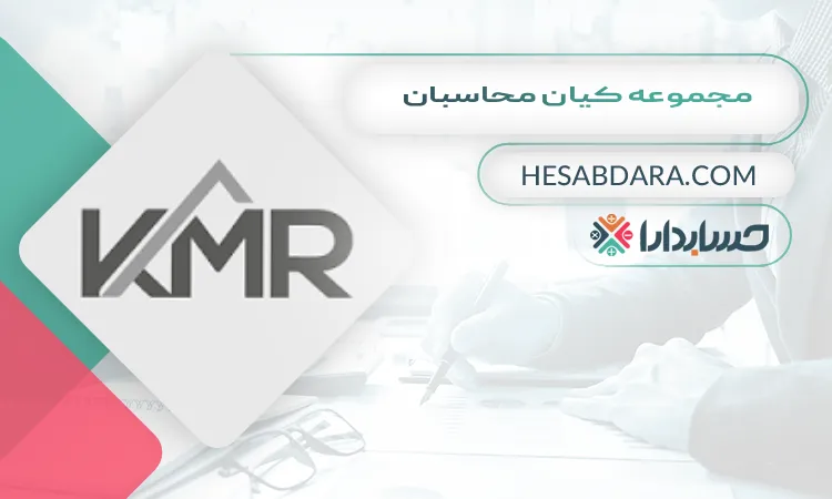 مجموعه کیان محاسبان بهترین مشاوره مالیاتی در مشهد