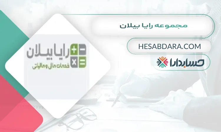 مجموعه رایا بیلان بهترین مشاوره مالیاتی در مشهد