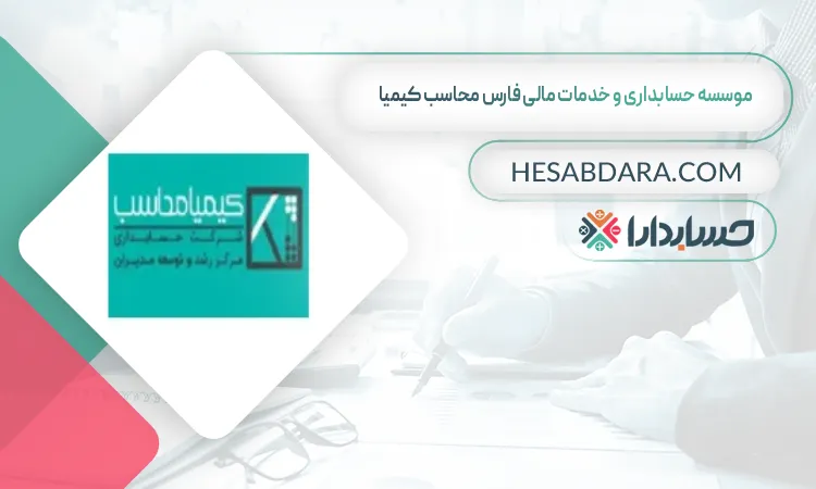 موسسه حسابداری و خدمات مالی فارس محاسب کیمیا بهترین مشاوره مالیاتی در شیراز