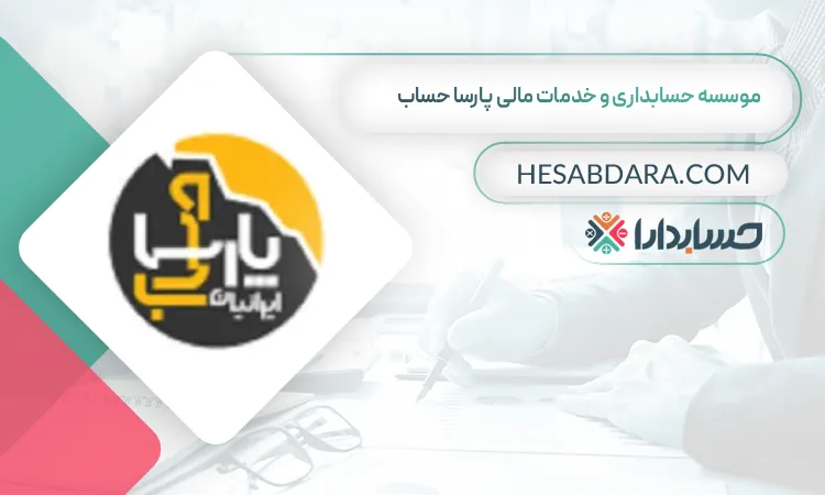 موسسه حسابداری و خدمات مالی پارسا حساب بهترین مشاوره مالیاتی در شیراز