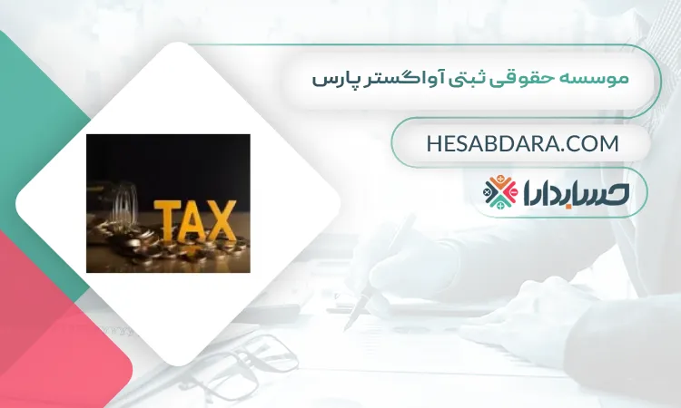 موسسه حقوقی ثبتی آواگستر پارس بهترین مشاوره مالیاتی در شیراز