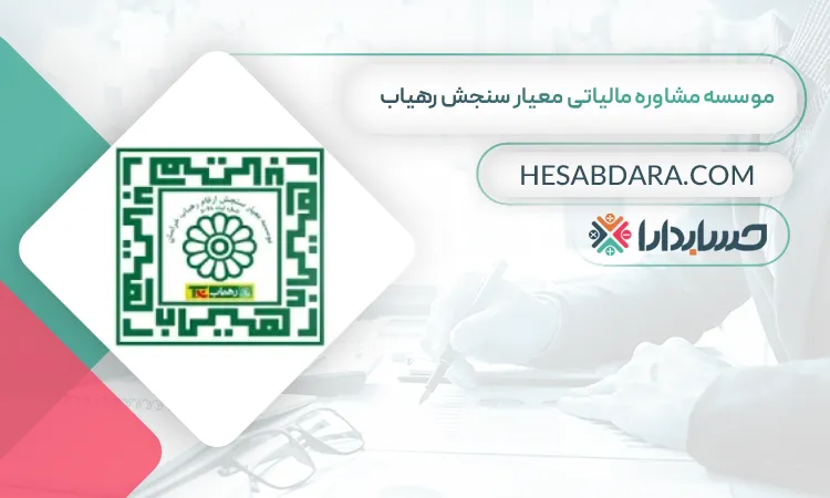 موسسه مشاوره مالیاتی معیار سنجش رهیاب بهترین مشاوره مالیاتی در مشهد