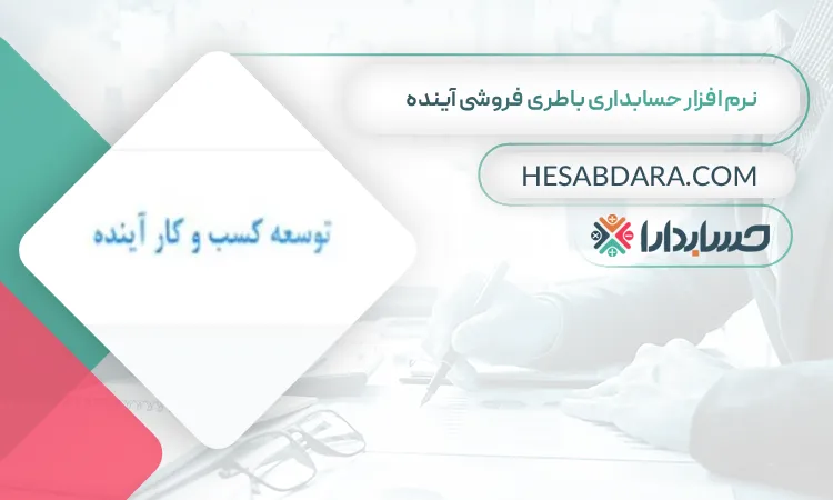 نرم افزار حسابداری باطری فروشی آینده بهترین نرم افزار حسابداری باطری فروشی