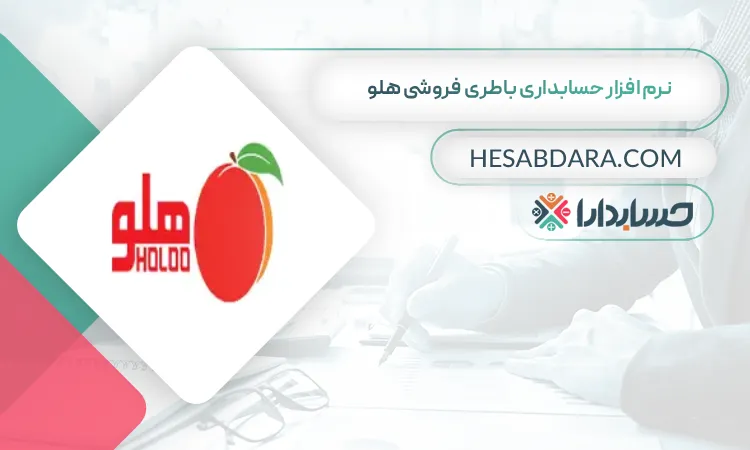 نرم افزار حسابداری باطری فروشی هلو بهترین نرم افزار حسابداری باطری فروشی