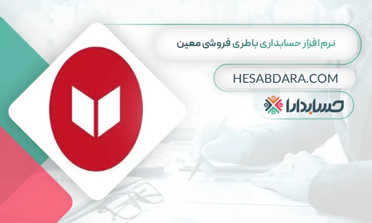 نرم افزار حسابداری باطری فروشی معین بهترین نرم افزار حسابداری باطری فروشی