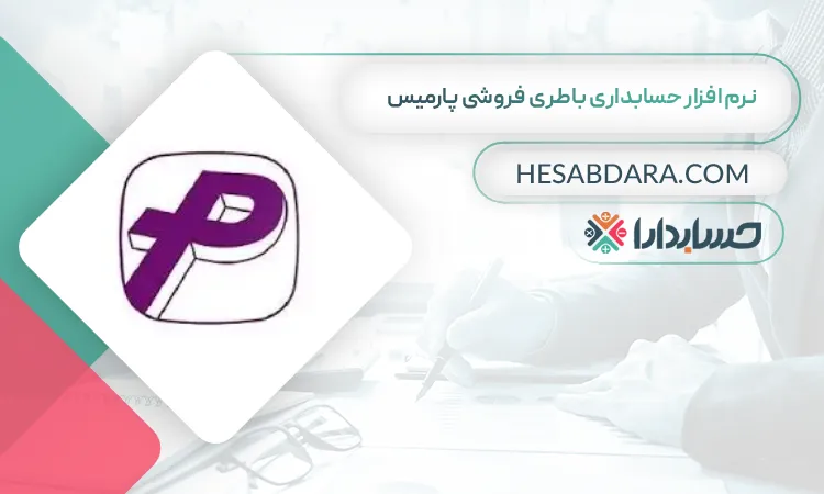 نرم افزار حسابداری باطری فروشی پارمیس بهترین نرم افزار حسابداری باطری فروشی