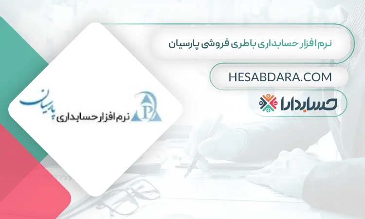 نرم افزار حسابداری باطری فروشی پارسیان بهترین نرم افزار حسابداری باطری فروشی