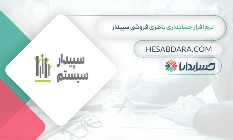 نرم افزار حسابداری باطری فروشی سپیدار بهترین نرم افزار حسابداری باطری فروشی