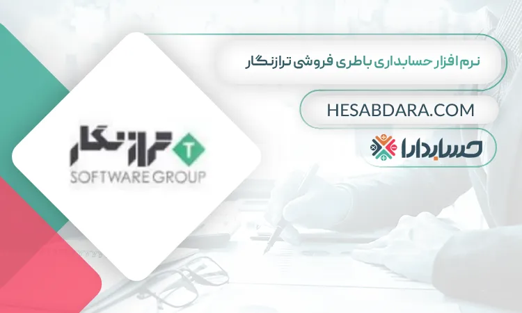 نرم افزار حسابداری باطری فروشی ترازنگار بهترین نرم افزار حسابداری باطری فروشی