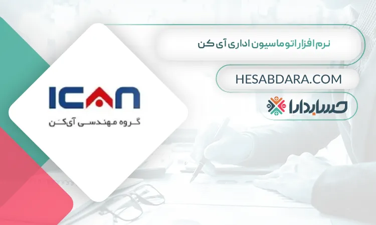 نرم افزار اتوماسیون اداری آی کن بهترین نرم افزار اتوماسیون اداری