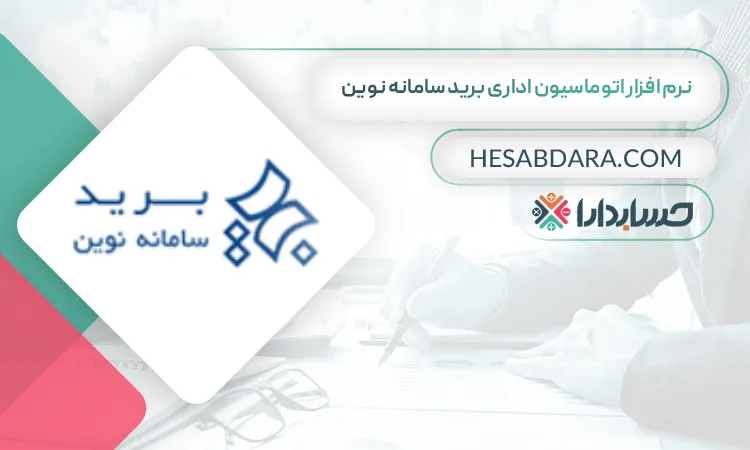 نرم افزار اتوماسیون اداری برید سامانه نوین بهترین نرم افزار اتوماسیون اداری