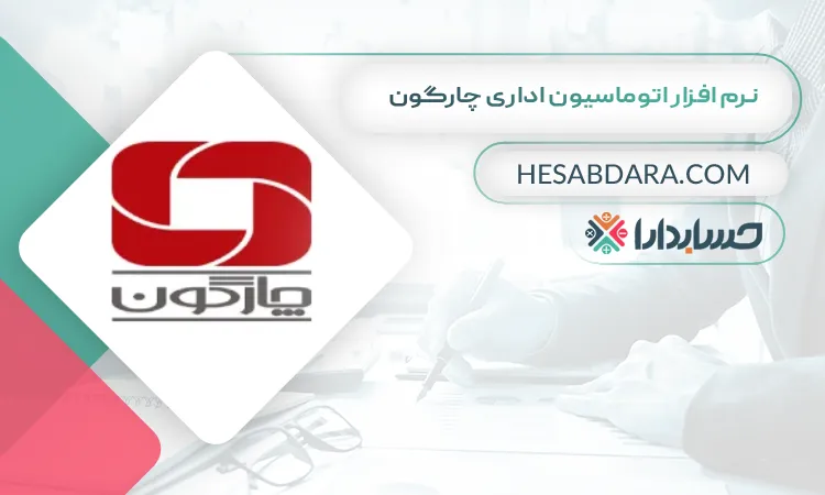 نرم افزار اتوماسیون اداری چارگون بهترین نرم افزار اتوماسیون اداری