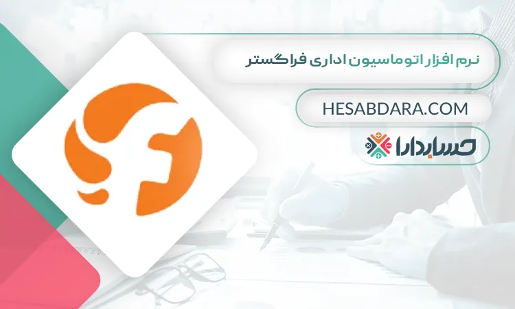 نرم افزار اتوماسیون اداری فراگستر بهترین نرم افزار اتوماسیون اداری