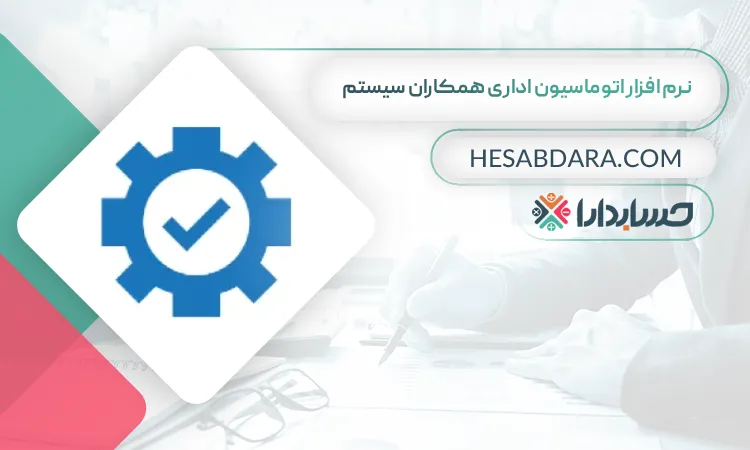 نرم افزار اتوماسیون اداری همکاران سیستم بهترین نرم افزار اتوماسیون اداری