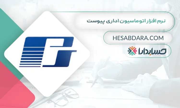 نرم افزار اتوماسیون اداری پیوست بهترین نرم افزار اتوماسیون اداری