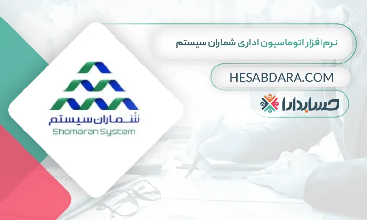 نرم افزار اتوماسیون اداری شماران سیستم بهترین نرم افزار اتوماسیون اداری