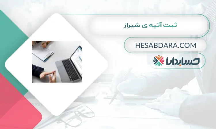 ثبت آتیه ی شیراز ثبت شرکت در شیراز
