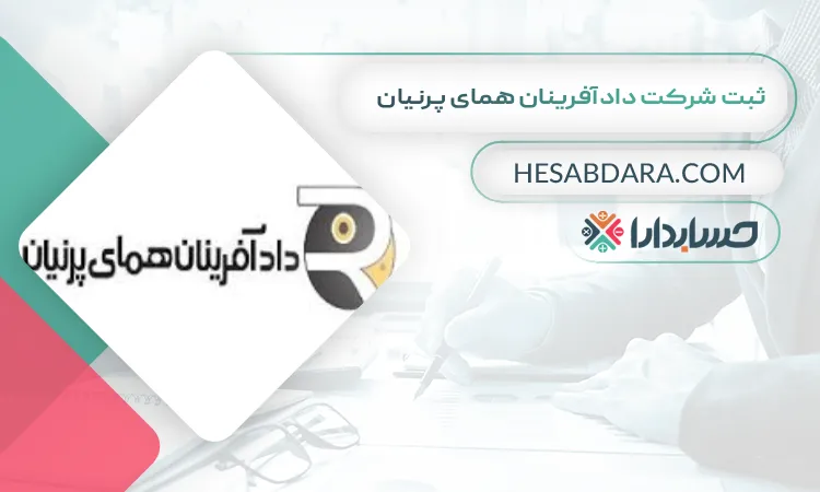 ثبت شرکت دادآفرینان همای پرنیان ثبت شرکت در شیراز