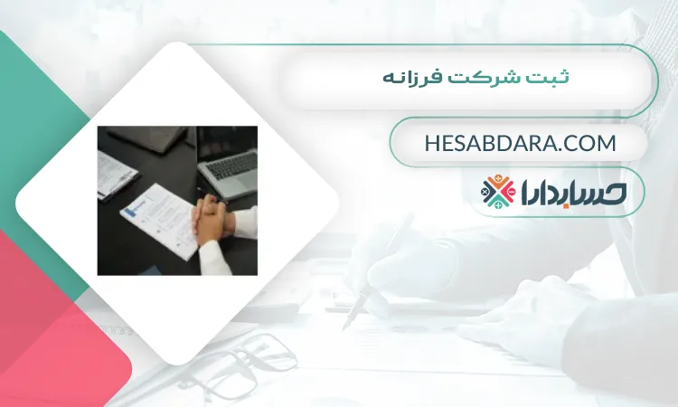 ثبت شرکت فرزانه ثبت شرکت در شیراز