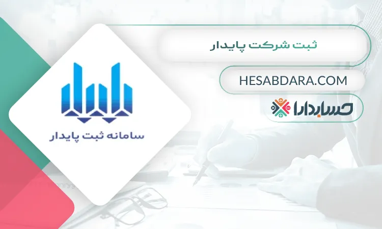 ثبت شرکت پایدار ثبت شرکت در شیراز