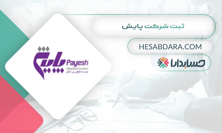 ثبت شرکت پایش ثبت شرکت در شیراز