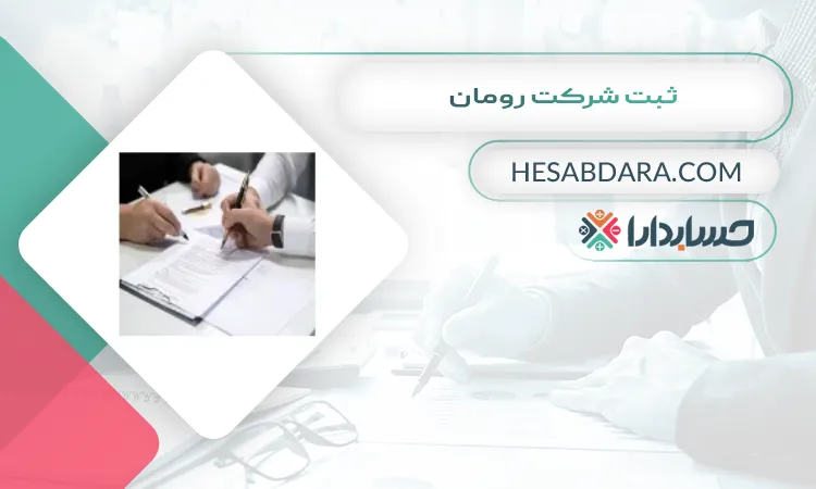 ثبت شرکت رومان ثبت شرکت در شیراز