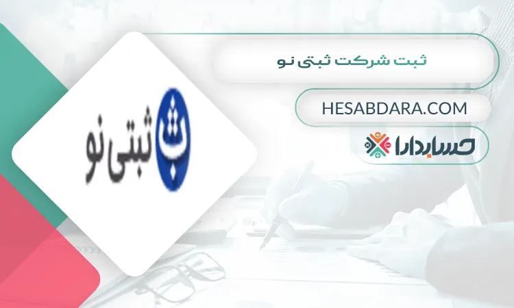 ثبت شرکت ثبتی نو ثبت شرکت در شیراز