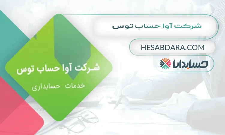شرکت آوا حساب توس بهترین مشاوره مالیاتی در مشهد