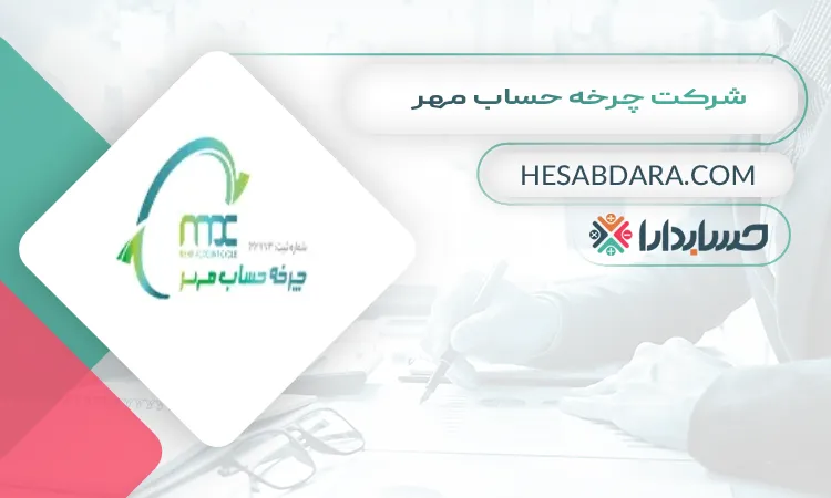 شرکت چرخه حساب مهر بهترین مشاوره مالیاتی در کرج