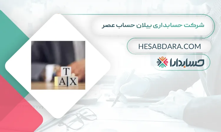 شرکت حسابداری بیلان حساب عصر بهترین مشاوره مالیاتی در شیراز
