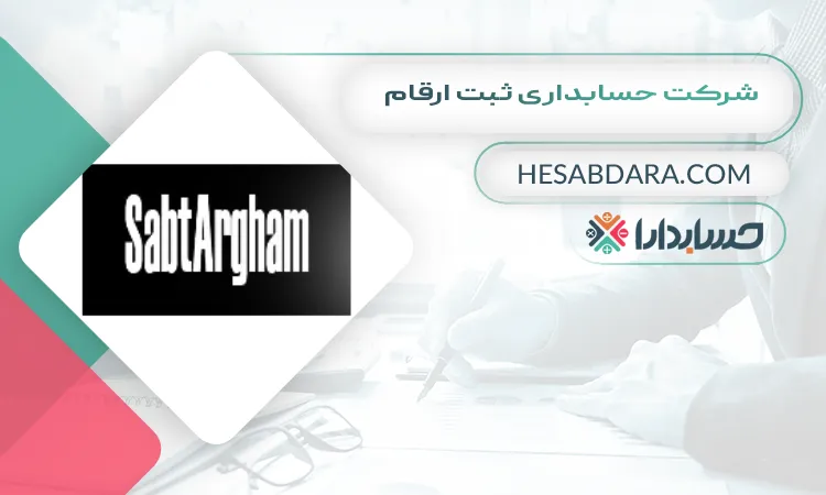 شرکت حسابداری ثبت ارقام بهترین مشاوره مالیاتی در کرج