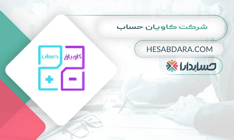شرکت کاویان حساب بهترین مشاوره مالیاتی در مشهد