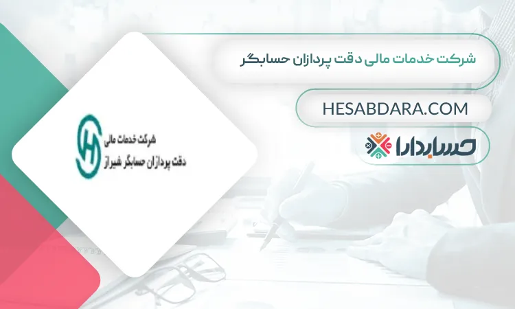 شرکت خدمات مالی دقت پردازان حسابگر بهترین مشاوره مالیاتی در شیراز