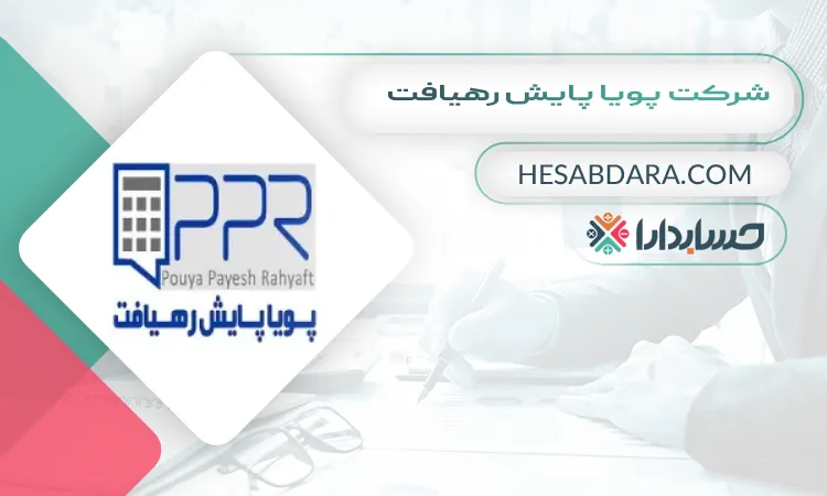 شرکت پویا پایش رهیافت بهترین مشاوره مالیاتی در مشهد