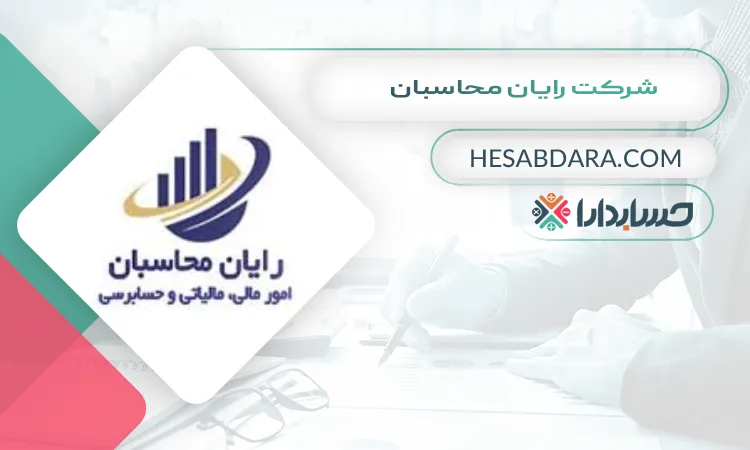 شرکت رایان محاسبان بهترین مشاوره مالیاتی در کرج