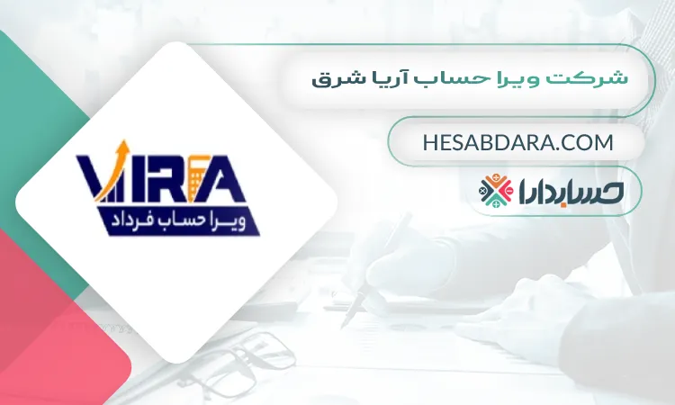 شرکت ویرا حساب آریا شرق بهترین مشاوره مالیاتی در مشهد