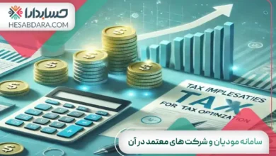 سامانه مودیان و شرکت های معتمد در آن